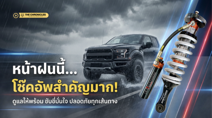 โช๊คอัพสำคัญแค่ไหนหน้าฝน? ไขข้อข้องใจ พร้อมสัญญาณเตือนและวิธีเลือกใช้เพื่อความปลอดภัย