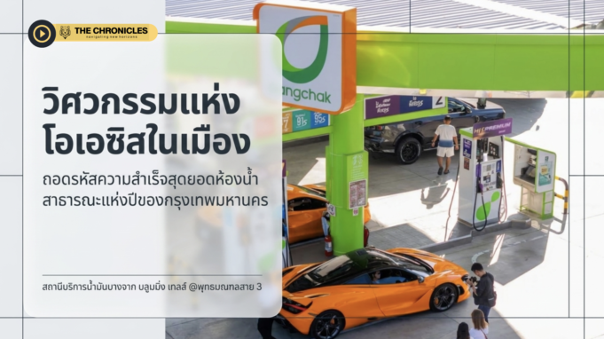ปั๊มบางจาก บลูมมิ่ง เทลส์ พุทธมณฑลสาย 3 คว้ารางวัลสุดยอดห้องน้ำแห่งปี กทม. 2569 ต่อเนื่องปีที่ 2 ทำไมเรื่องเล็กๆ นี้ถึงสำคัญกับคนขับรถ