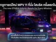 ฮุนได เปิดเกมเขย่าตลาด MPV ไทย เปิดตัว New STARIA Hybrid 11 ที่นั่ง ไฮบริดคันแรกในตลาด