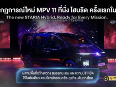 ฮุนได เปิดเกมเขย่าตลาด MPV ไทย เปิดตัว New STARIA Hybrid 11 ที่นั่ง ไฮบริดคันแรกในตลาด