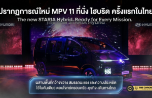 ฮุนได เปิดเกมเขย่าตลาด MPV ไทย เปิดตัว New STARIA Hybrid 11 ที่นั่ง ไฮบริดคันแรกในตลาด