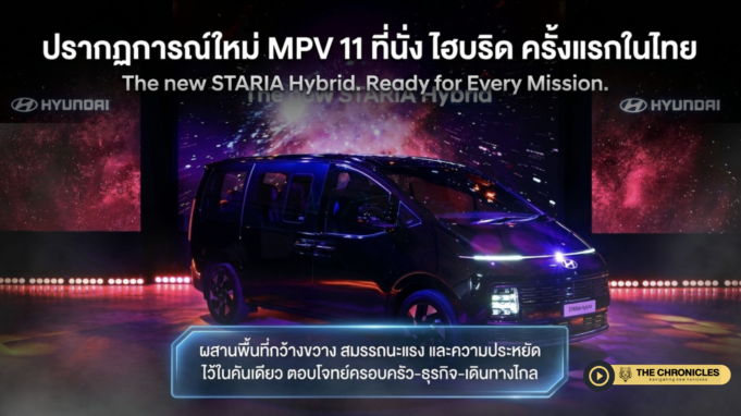 ฮุนได เปิดเกมเขย่าตลาด MPV ไทย เปิดตัว New STARIA Hybrid 11 ที่นั่ง ไฮบริดคันแรกในตลาด