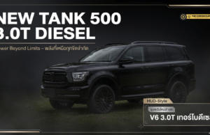 ถอดรหัส GWM TANK 500 3.0T ดีเซล 231 ม้า 620 นิวตัน-เมตร — แรงขึ้นแต่กินน้ำมันเท่า 2.4 จริงไหม?