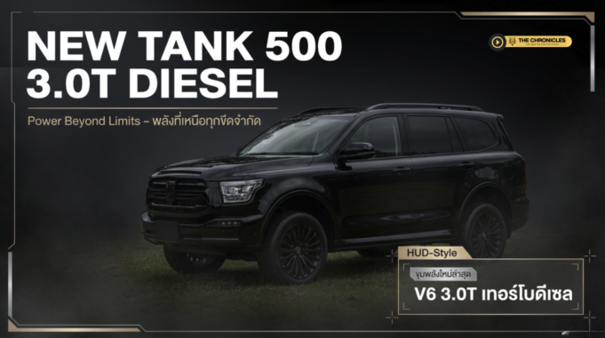 ถอดรหัส GWM TANK 500 3.0T ดีเซล 231 ม้า 620 นิวตัน-เมตร — แรงขึ้นแต่กินน้ำมันเท่า 2.4 จริงไหม?