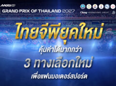 MotoGP ยุคใหม่เปิดฉากที่ไทย! เปิดราคาบัตร Thai GP 2027 เริ่ม 2,000 บาท พร้อม 3 โปรครั้งแรก — Early Bird ลด 30% / โค้ดลด 20% / ผ่อน 0% 10 เดือน