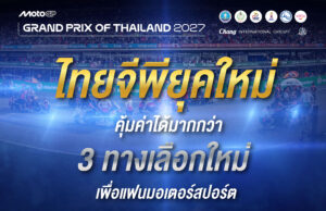 MotoGP ยุคใหม่เปิดฉากที่ไทย! เปิดราคาบัตร Thai GP 2027 เริ่ม 2,000 บาท พร้อม 3 โปรครั้งแรก — Early Bird ลด 30% / โค้ดลด 20% / ผ่อน 0% 10 เดือน