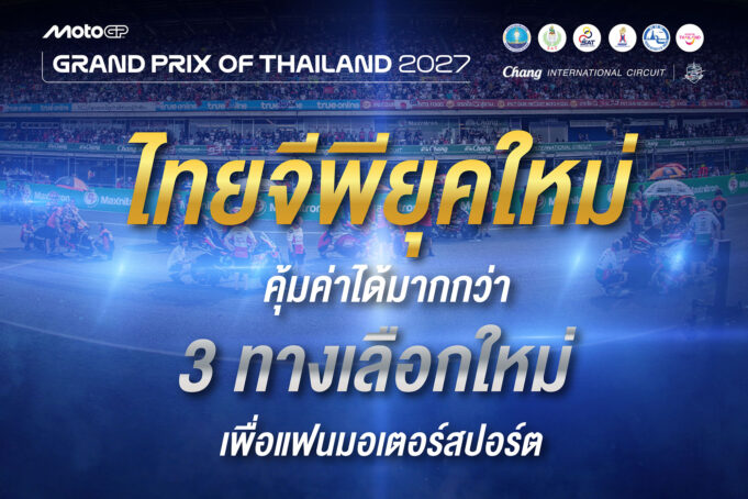 MotoGP ยุคใหม่เปิดฉากที่ไทย! เปิดราคาบัตร Thai GP 2027 เริ่ม 2,000 บาท พร้อม 3 โปรครั้งแรก — Early Bird ลด 30% / โค้ดลด 20% / ผ่อน 0% 10 เดือน