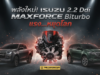 อีซูซุเปิดตัว “2.2 Ddi MAXFORCE Biturbo” แรงสุดเท่าที่เคยสร้าง! เครื่องเล็กกว่าแต่แรงกว่า 3.0 — ลง D-MAX และ MU-X พร้อมกัน ชิงตลาดไตรมาสสุดท้าย