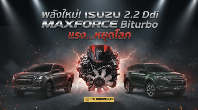 อีซูซุเปิดตัว “2.2 Ddi MAXFORCE Biturbo” แรงสุดเท่าที่เคยสร้าง! เครื่องเล็กกว่าแต่แรงกว่า 3.0 — ลง D-MAX และ MU-X พร้อมกัน ชิงตลาดไตรมาสสุดท้าย