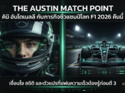 อันโตเนลลี จ่อแชมป์โลก F1 2026 ที่ออสติน คืนนี้ — เด็ก 20 ขวบ ลุ้นล้มสถิติ 16 ปีของเวทเทล