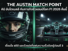อันโตเนลลี จ่อแชมป์โลก F1 2026 ที่ออสติน คืนนี้ — เด็ก 20 ขวบ ลุ้นล้มสถิติ 16 ปีของเวทเทล