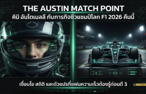 อันโตเนลลี จ่อแชมป์โลก F1 2026 ที่ออสติน คืนนี้ — เด็ก 20 ขวบ ลุ้นล้มสถิติ 16 ปีของเวทเทล