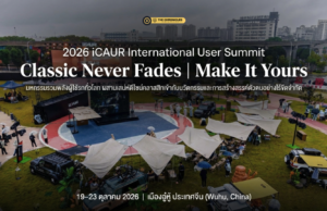 iCAUR Global User Summit 2026: เมื่อ “การส่งมอบรถ” ไม่ใช่ตอนจบ แต่คือจุดเริ่มต้น — แบรนด์จีนที่ขายความเป็นตัวเอง มากกว่าขายรถ