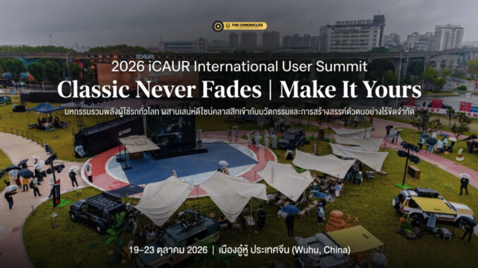 iCAUR Global User Summit 2026: เมื่อ “การส่งมอบรถ” ไม่ใช่ตอนจบ แต่คือจุดเริ่มต้น — แบรนด์จีนที่ขายความเป็นตัวเอง มากกว่าขายรถ